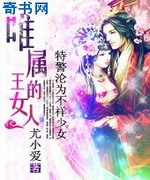 特警沦为不祥少女:唯属王的女人