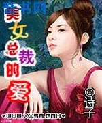 美女总裁的爱