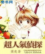 超人气侦探