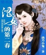 涩女的第二春