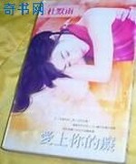 爱上你的痴