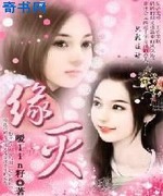 穿越千年爱怨:缘灭