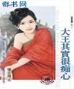 大王其实很痴心