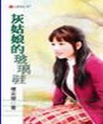 灰姑娘的玻璃鞋