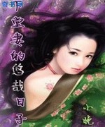 下堂妻的悠哉日子