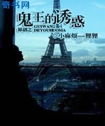 鬼王的诱惑