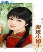 跟班小娘子
