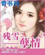 残雪孽情