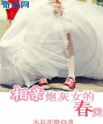 相亲炮灰女的春天