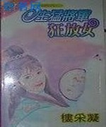 生猛将军豪放女