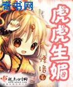 虎虎生媚