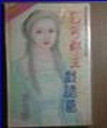 乞丐郡主戏诸葛