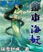 都市海妖