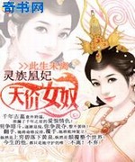 天价女奴:灵族凰妃