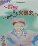 情圣卯上火爆女