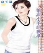 狼与小羊的战争