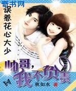 误惹花心大少:帅哥我不负责!