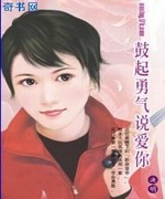 鼓起勇气说爱你