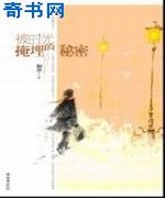 被时光掩埋的秘密