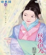 秋水依人