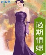 过期情妇