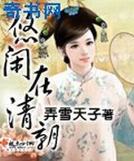悠闲在清朝