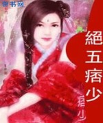 绝五痞少