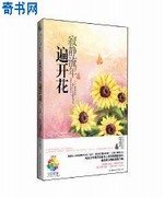 寂静流年遍开花