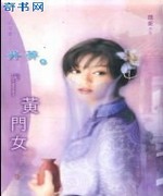 黄门女