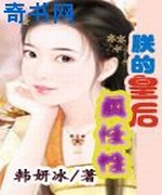 朕的皇后真任性