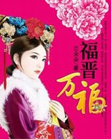 四爷娇宠:福晋万福