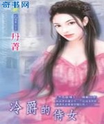 冷爵的侍女