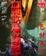 网游之血族传说