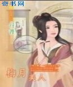 梅月美人