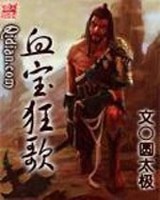 血宝狂歌