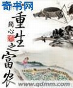 重生之富农