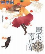 周采采的南瓜车