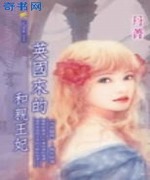 英国来的和亲王妃