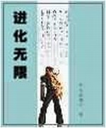 进化无限