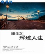 重生之辉煌人生