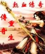 热血传奇之传奇重生