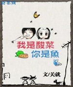 我是酸菜,你是鱼
