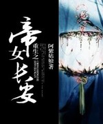 重生之帝女长安