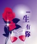 一生有你