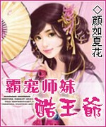 霸宠师妹酷王爷