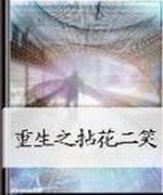 重生之拈花二笑