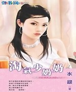 淘气少奶奶