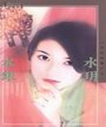 水玥