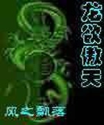 龙欲傲天