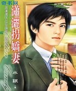 潇洒拐娇妻